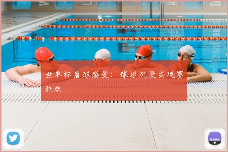 世界杯看球感受:球迷沉浸式观赛狂欢