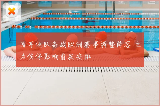 马耳他队备战欧洲赛事调整阵容 主力伤停影响首发安排