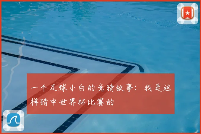 一个足球小白的竞猜故事：我是这样猜中世界杯比赛的