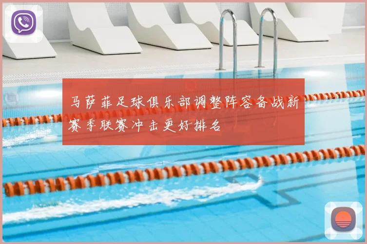 马萨菲足球俱乐部调整阵容备战新赛季联赛冲击更好排名