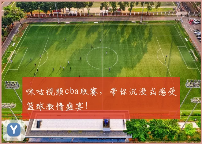 咪咕视频cba联赛，带你沉浸式感受篮球激情盛宴！