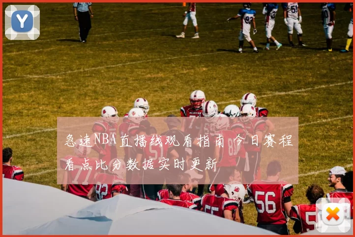 急速NBA直播线观看指南 今日赛程看点比分数据实时更新