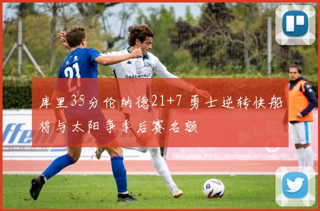 库里35分伦纳德21+7 勇士逆转快船将与太阳争季后赛名额