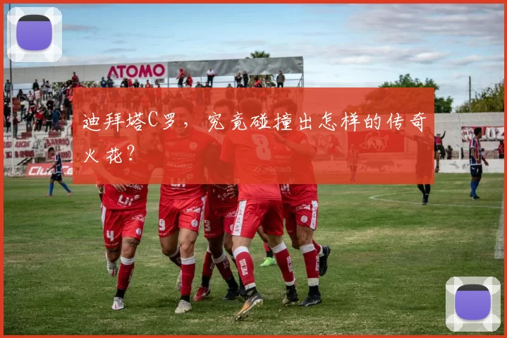 迪拜塔C罗，究竟碰撞出怎样的传奇火花？