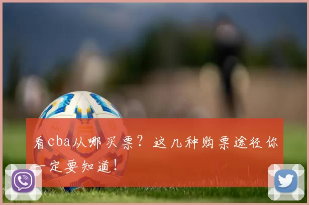 看cba从哪买票？这几种购票途径你一定要知道！