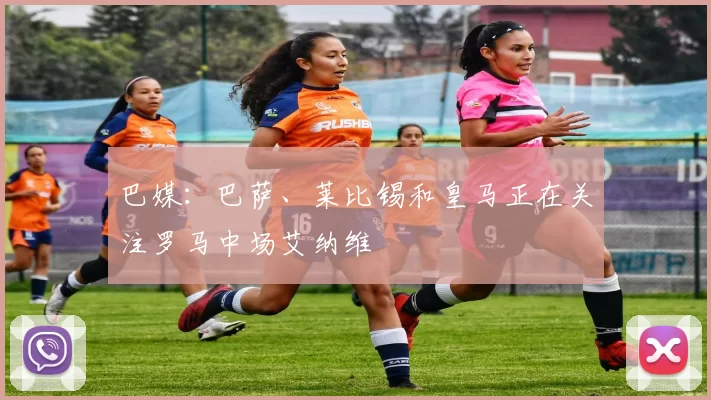 巴媒：巴萨、莱比锡和皇马正在关注罗马中场艾纳维