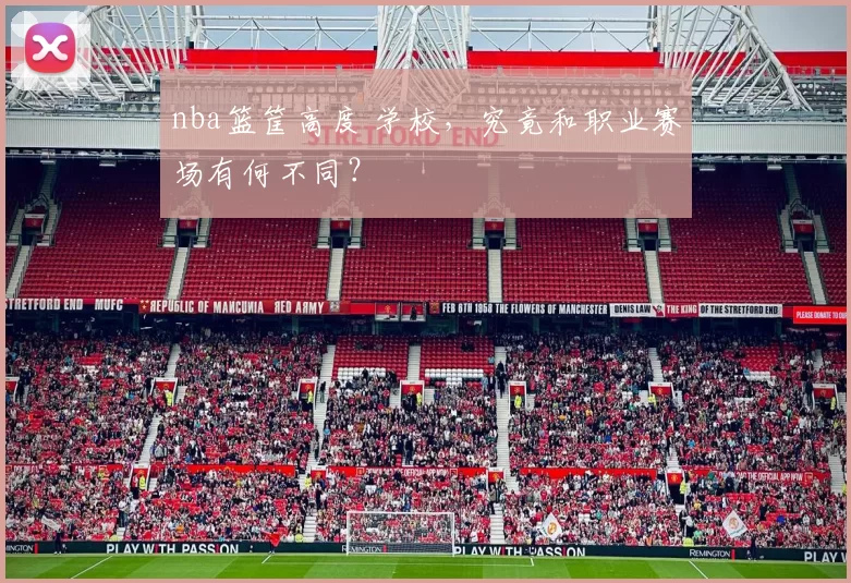 nba篮筐高度 学校，究竟和职业赛场有何不同？